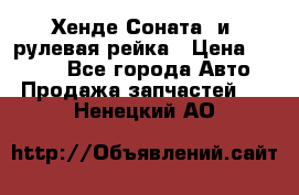 Хенде Соната2 и3 рулевая рейка › Цена ­ 4 000 - Все города Авто » Продажа запчастей   . Ненецкий АО